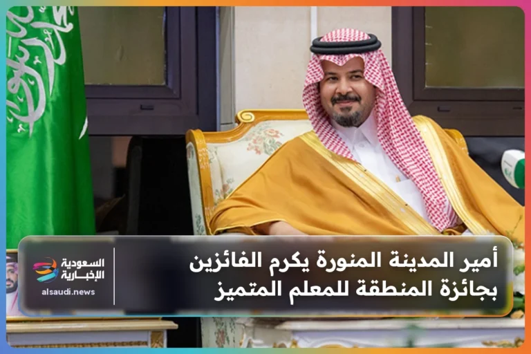 أمير المدينة المنورة يكرم الفائزين بجائزة المنطقة للمعلم المتميز