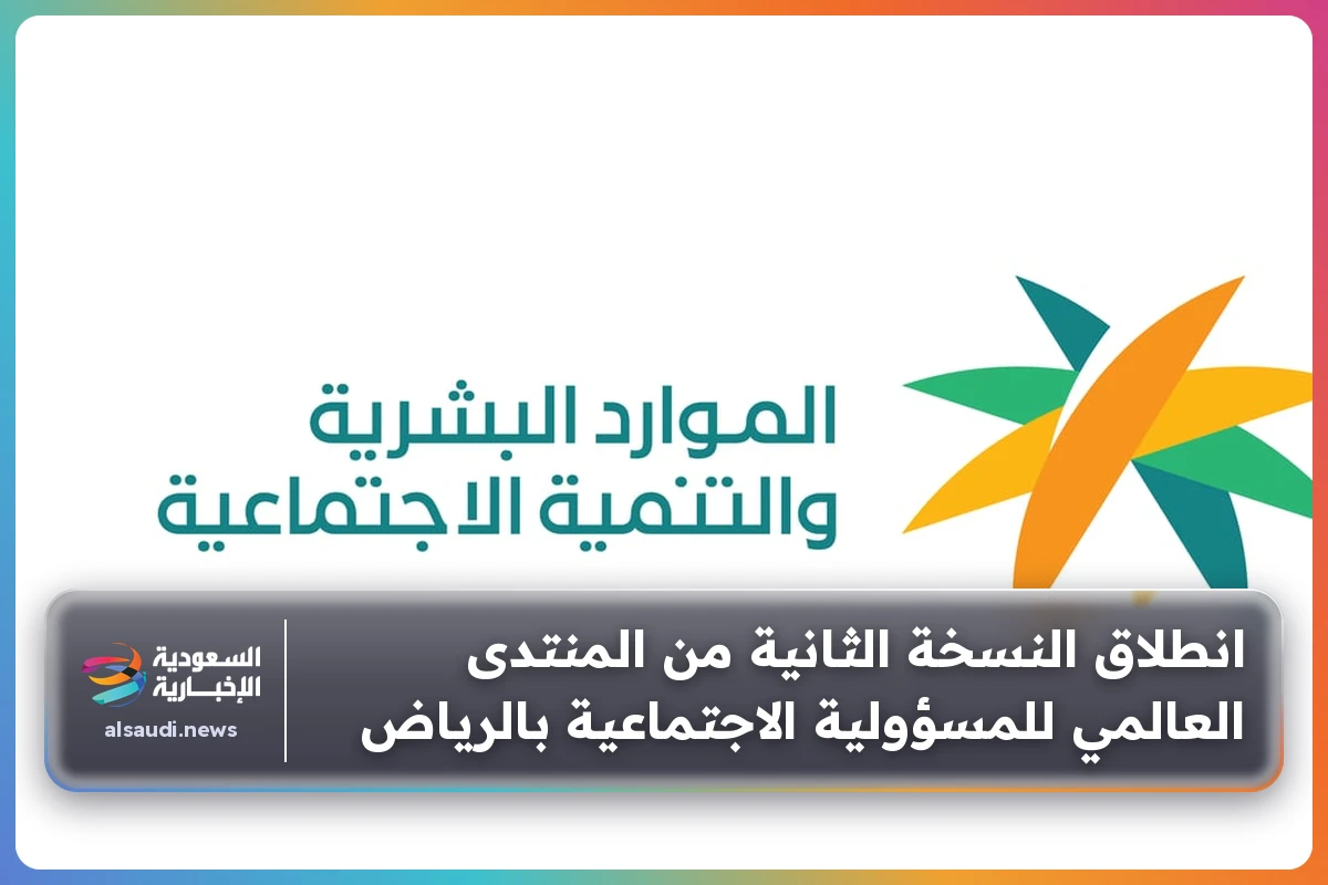 انطلاق النسخة الثانية من المنتدى العالمي للمسؤولية الاجتماعية بالرياض
