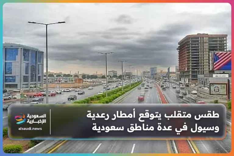 طقس متقلب يتوقع أمطار رعدية وسيول في عدة مناطق سعودية