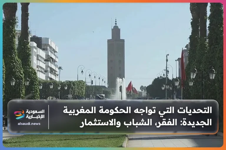 التحديات التي تواجه الحكومة المغربية الجديدة: الفقر، الشباب والاستثمار