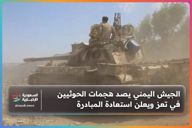 الجيش اليمني يصد هجمات الحوثيين في تعز ويعلن استعادة المبادرة