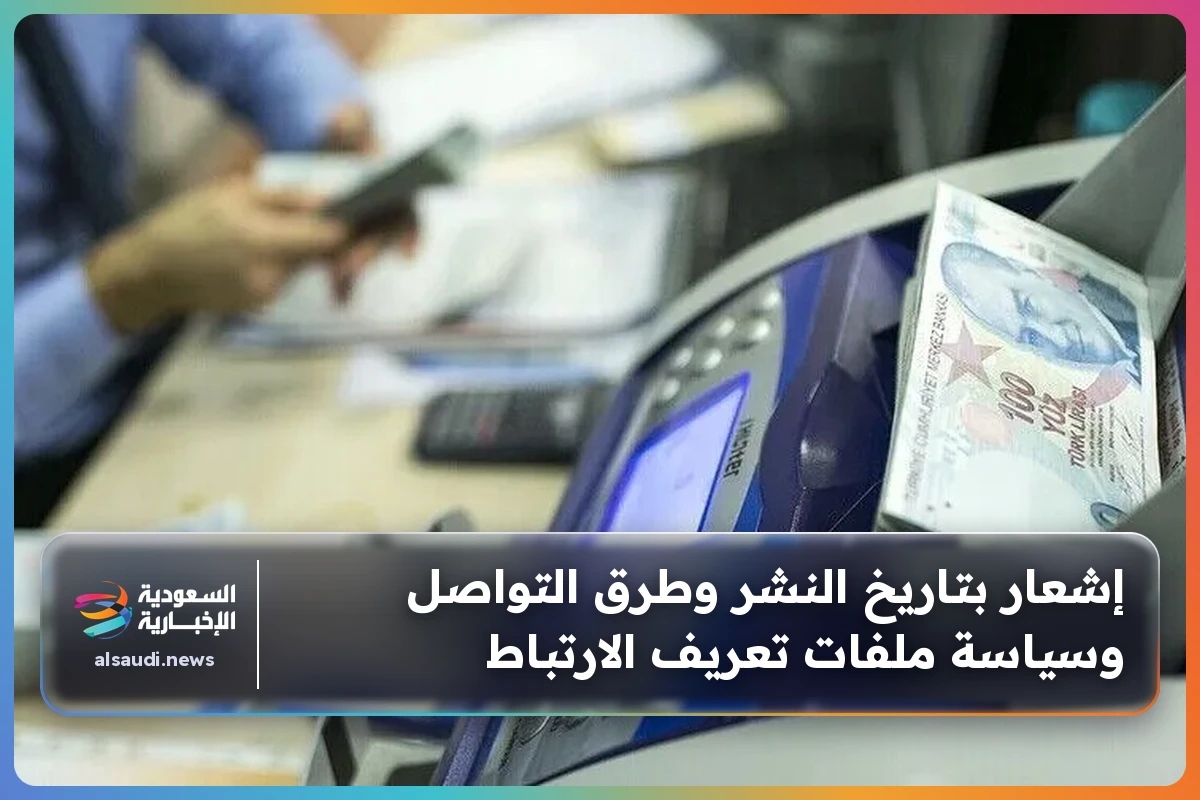 إشعار بتاريخ النشر وطرق التواصل وسياسة ملفات تعريف الارتباط