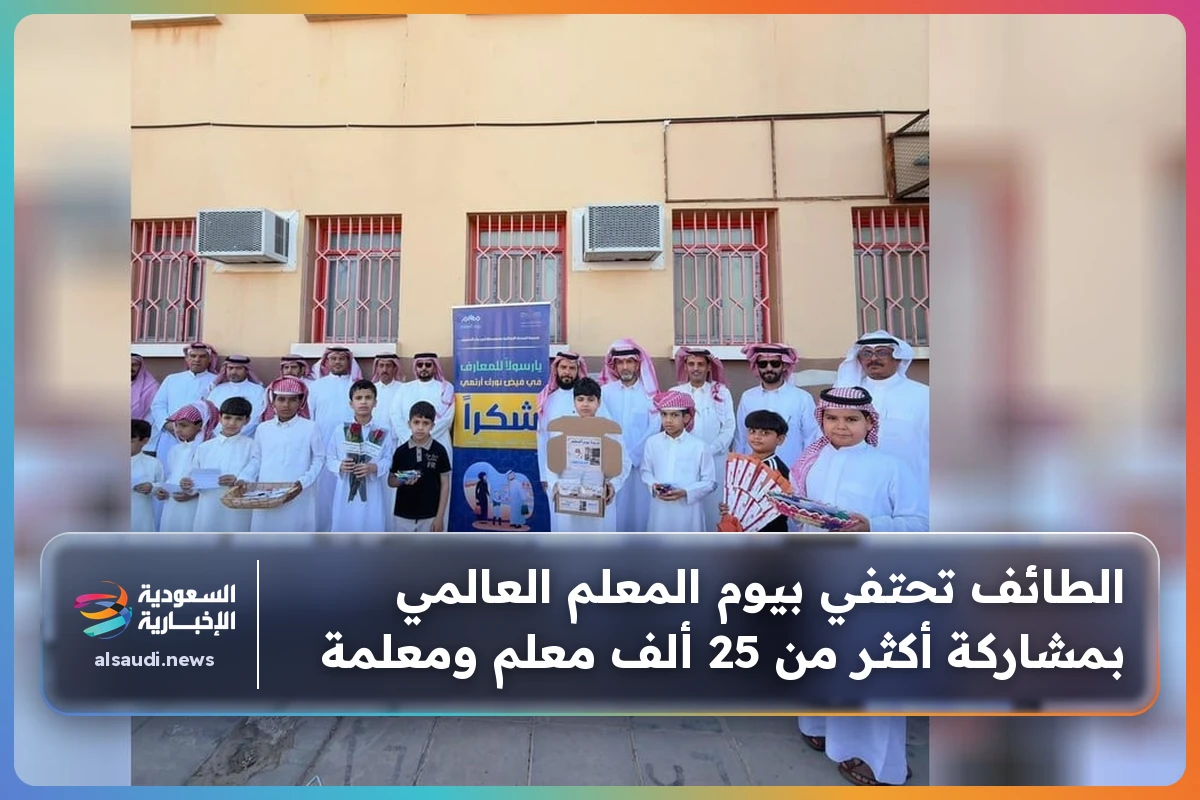 الطائف تحتفي بيوم المعلم العالمي بمشاركة أكثر من 25 ألف معلم ومعلمة