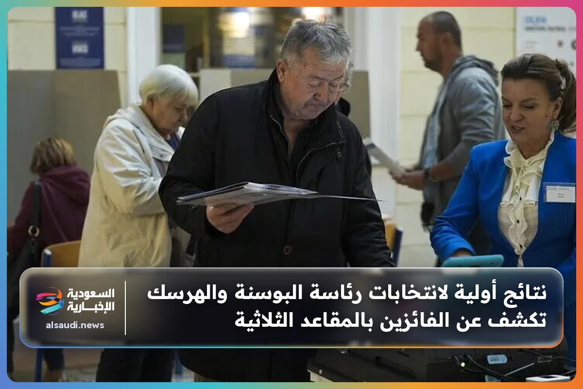نتائج أولية لانتخابات رئاسة البوسنة والهرسك تكشف عن الفائزين بالمقاعد الثلاثية
