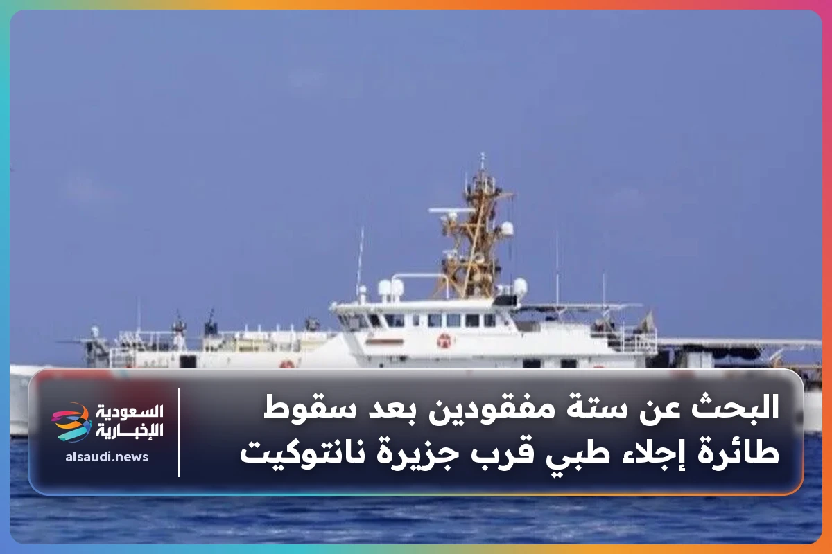 البحث عن ستة مفقودين بعد سقوط طائرة إجلاء طبي قرب جزيرة نانتوكيت