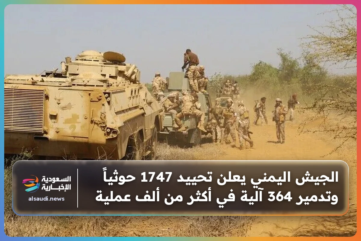 الجيش اليمني يعلن تحييد 1747 حوثياً وتدمير 364 آلية في أكثر من ألف عملية