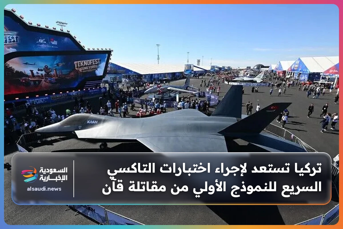 تركيا تستعد لإجراء اختبارات التاكسي السريع للنموذج الأولي من مقاتلة قآن