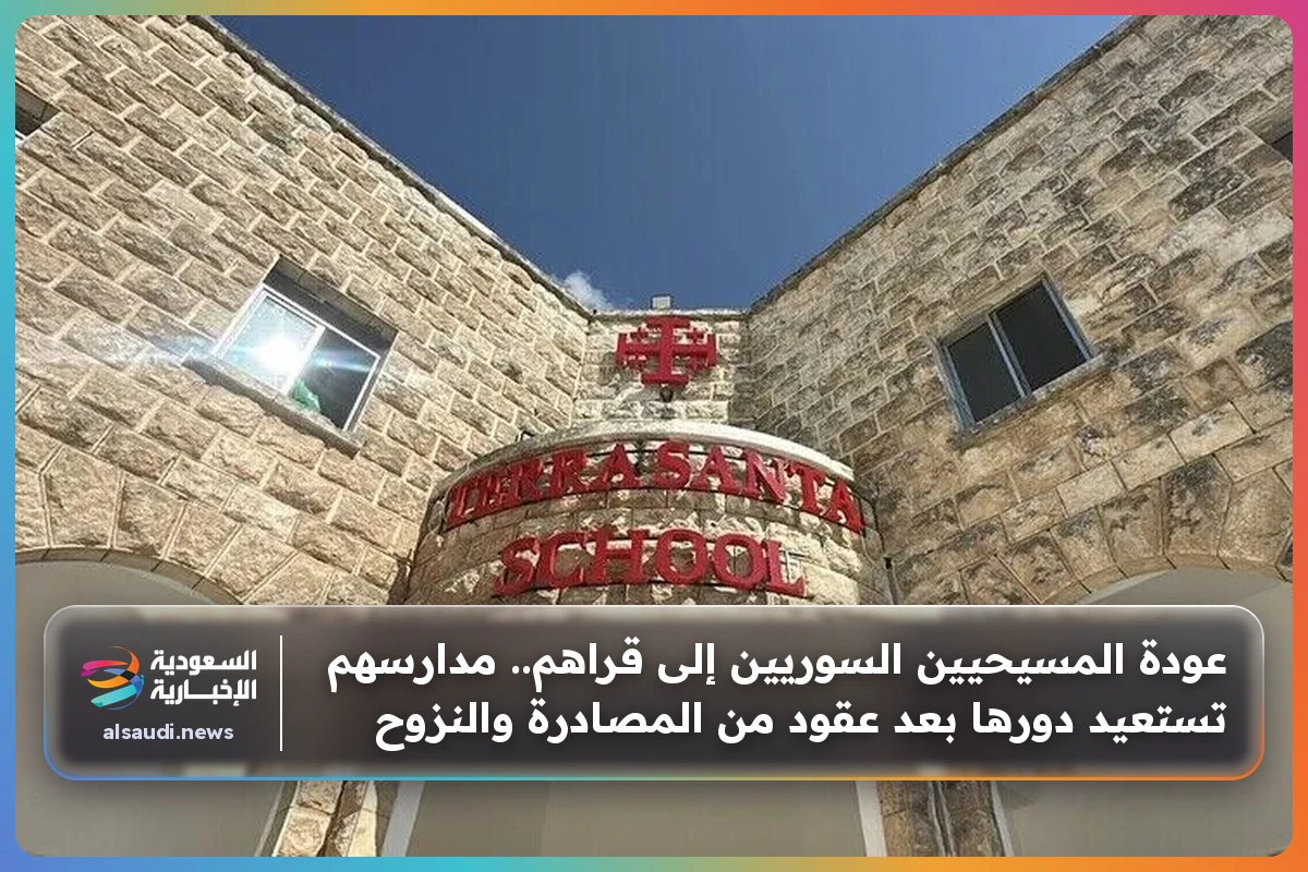 عودة المسيحيين السوريين إلى قراهم.. مدارسهم تستعيد دورها بعد عقود من المصادرة والنزوح