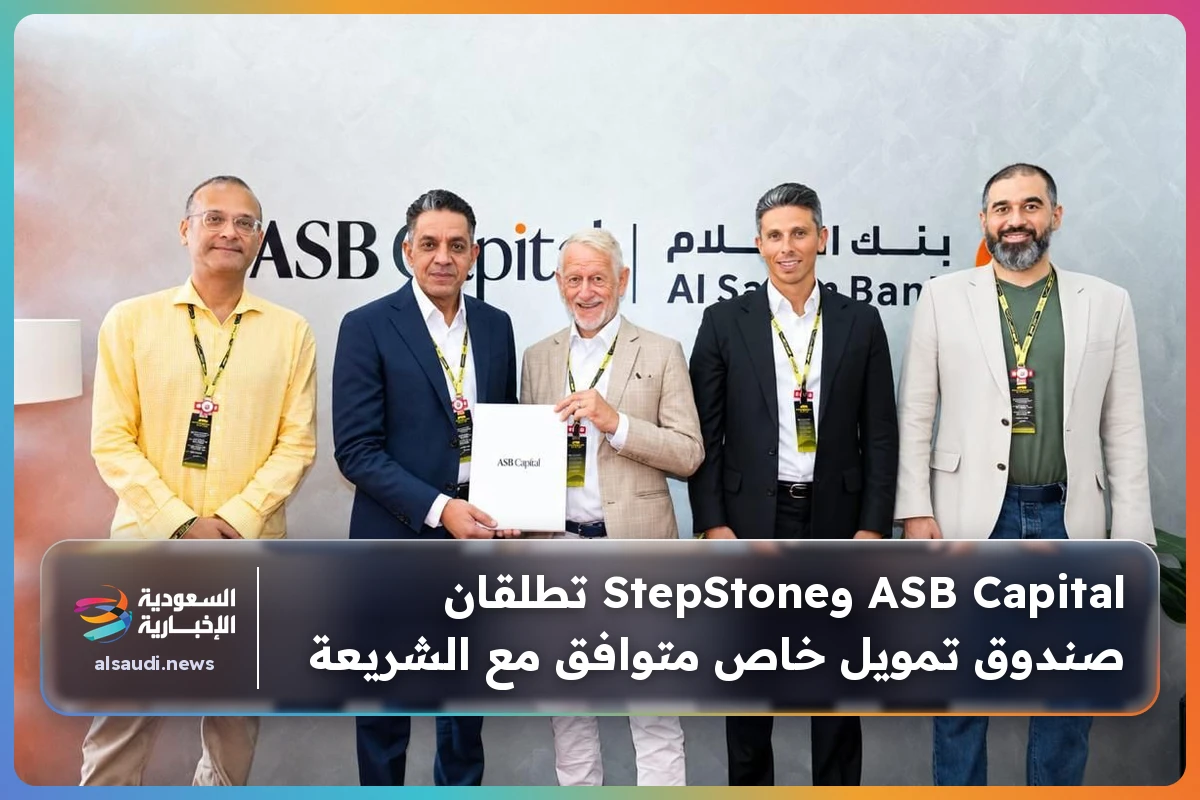 ASB Capital وStepStone تطلقان صندوق تمويل خاص متوافق مع الشريعة