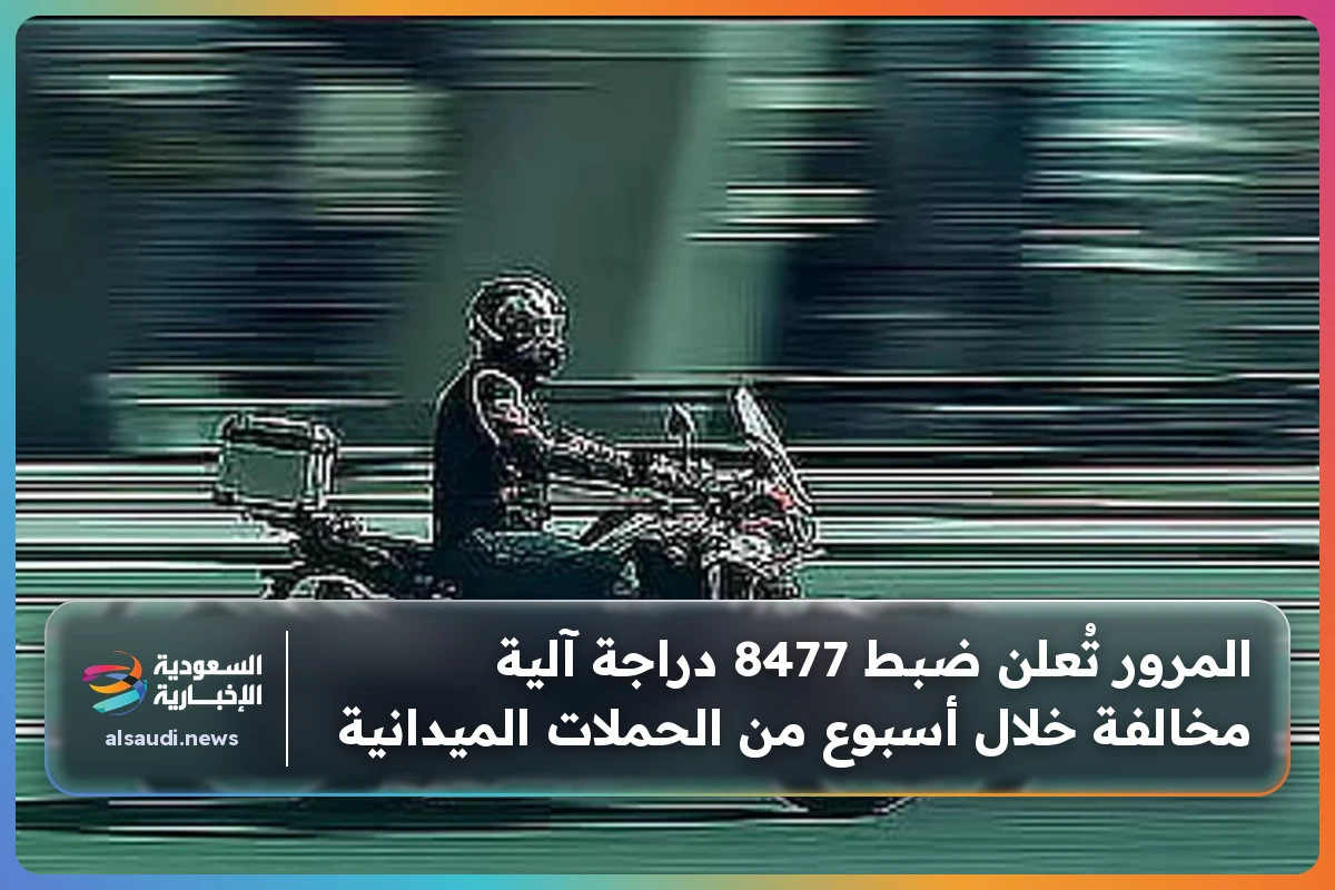 المرور تُعلن ضبط 8477 دراجة آلية مخالفة خلال أسبوع من الحملات الميدانية