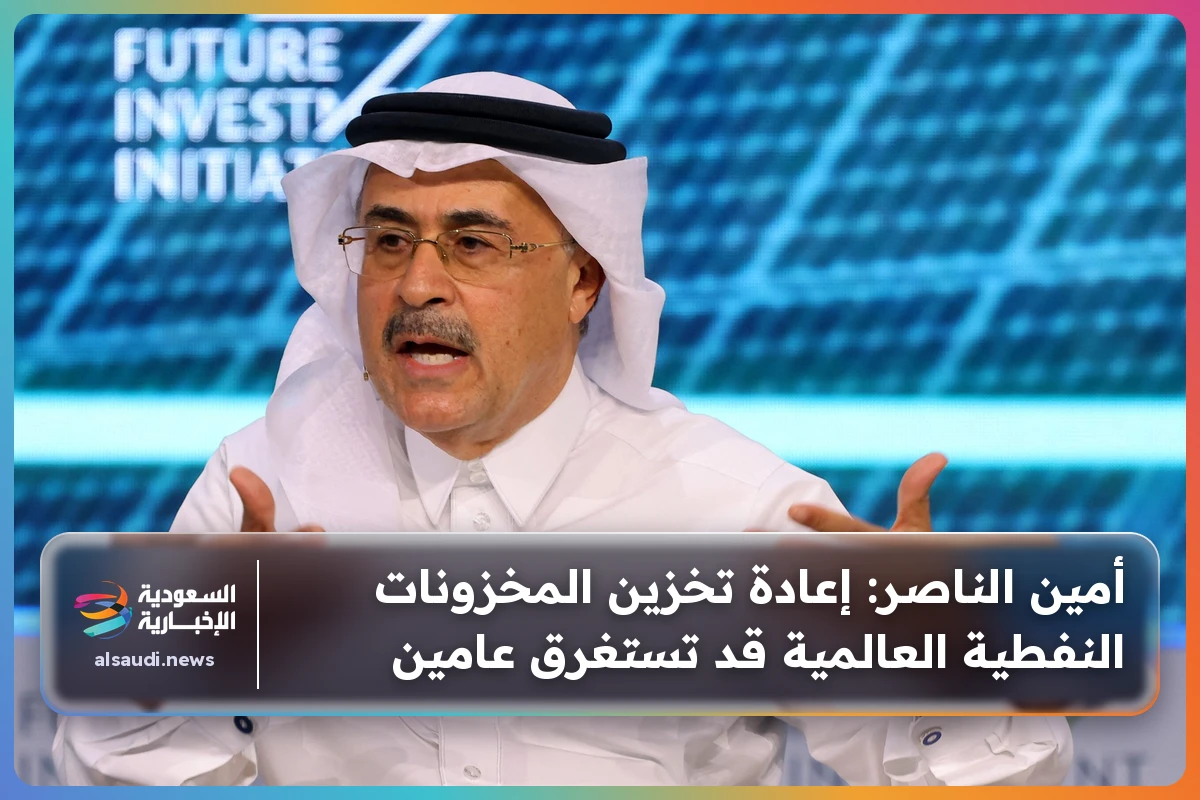 أمين الناصر: إعادة تخزين المخزونات النفطية العالمية قد تستغرق عامين