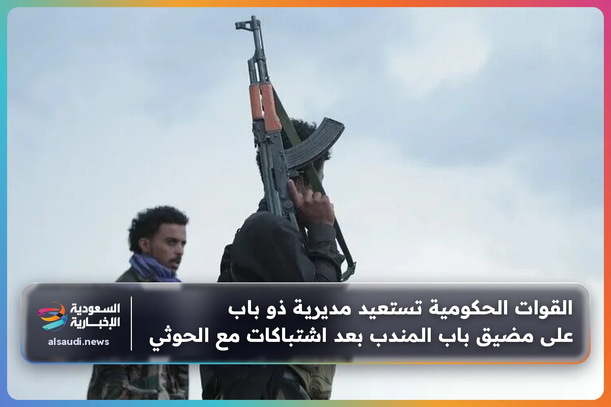 القوات الحكومية تستعيد مديرية ذو باب على مضيق باب المندب بعد اشتباكات مع الحوثي