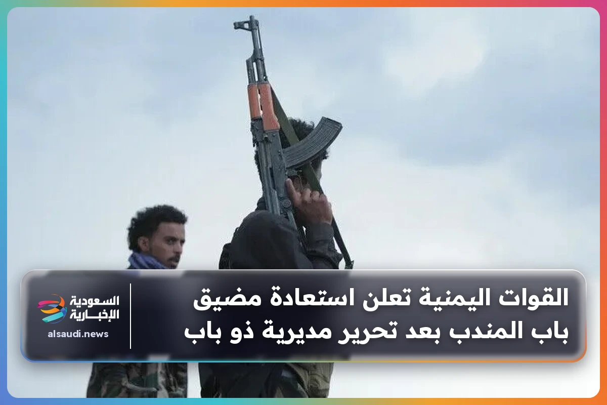 القوات اليمنية تعلن استعادة مضيق باب المندب بعد تحرير مديرية ذو باب