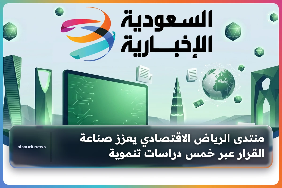 منتدى الرياض الاقتصادي يعزز صناعة القرار عبر خمس دراسات تنموية