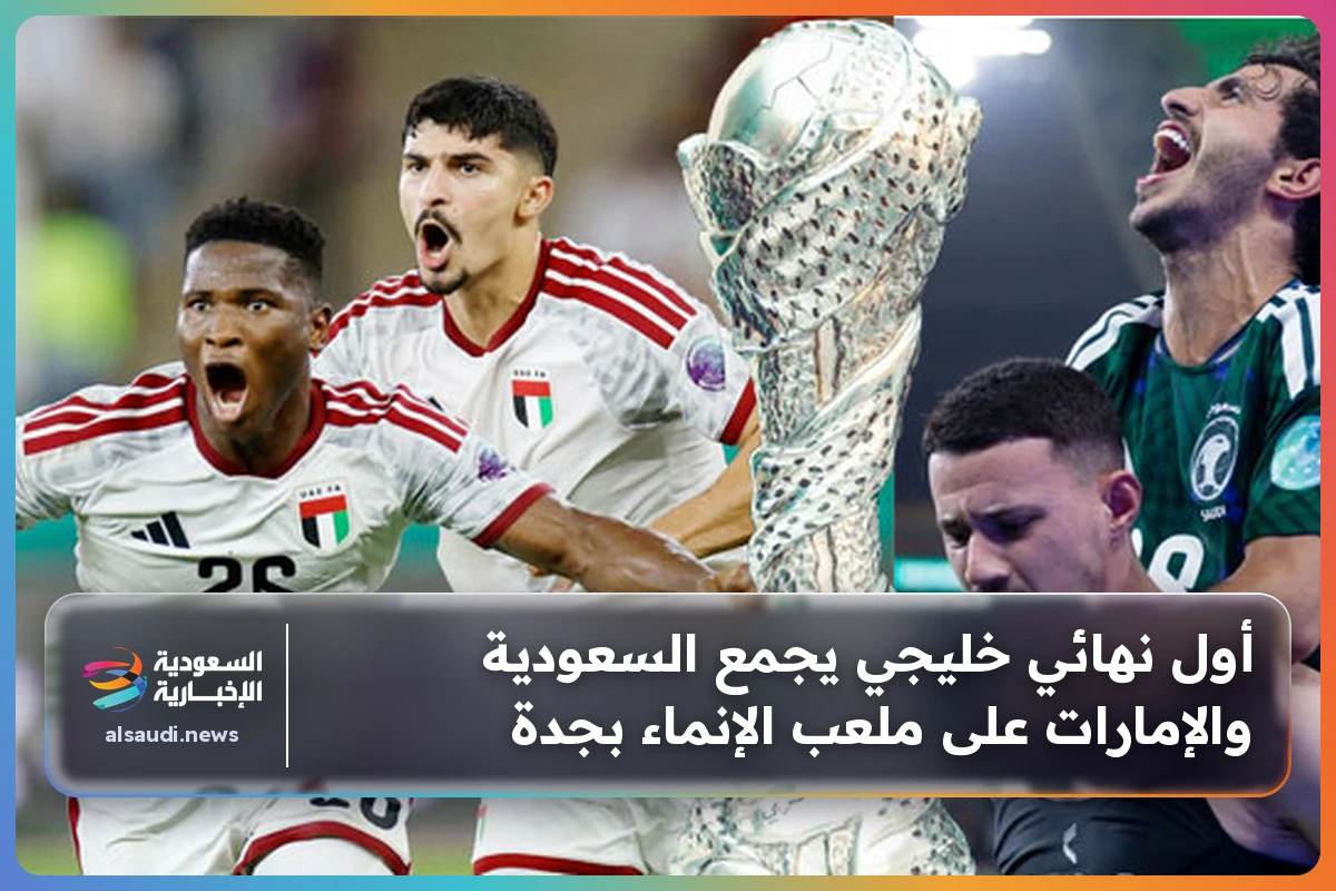 أول نهائي خليجي يجمع السعودية والإمارات على ملعب الإنماء بجدة