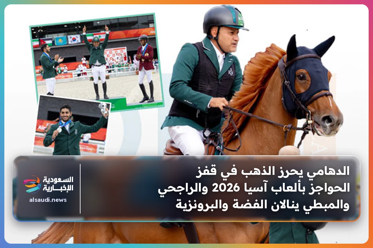 الدهامي يحرز الذهب في قفز الحواجز بألعاب آسيا 2026 والراجحي والمبطي ينالان الفضة والبرونزية