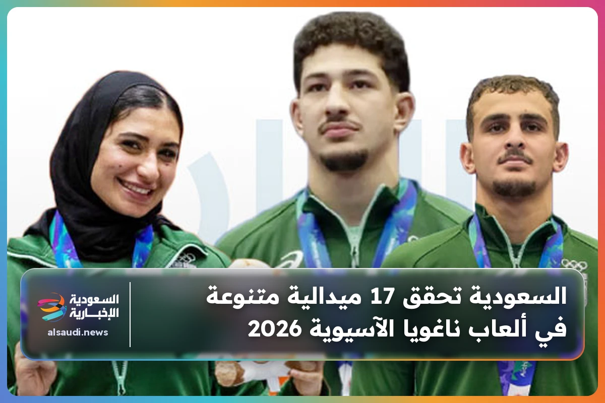 السعودية تحقق 17 ميدالية متنوعة في ألعاب ناغويا الآسيوية 2026