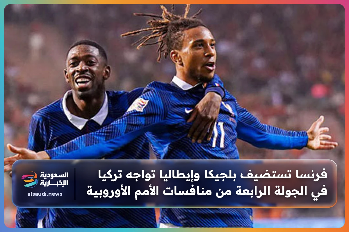 فرنسا تستضيف بلجيكا وإيطاليا تواجه تركيا في الجولة الرابعة من منافسات الأمم الأوروبية