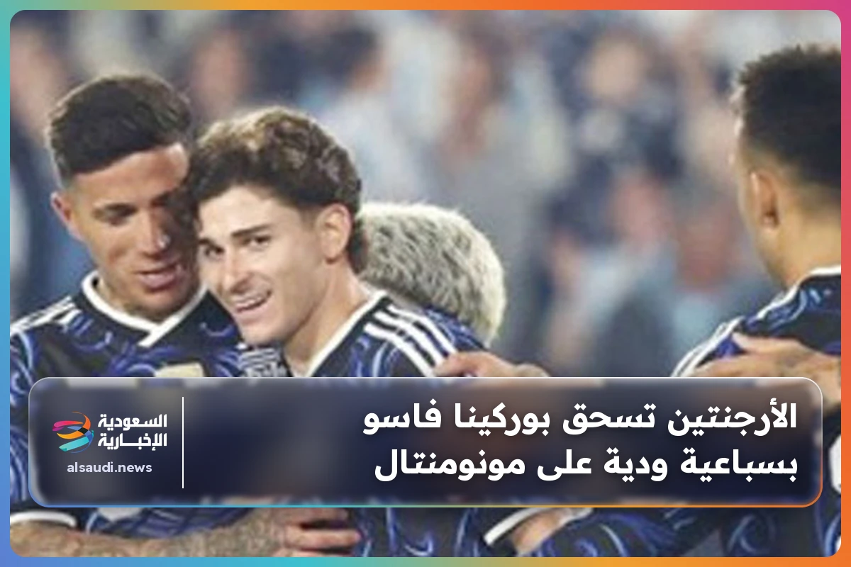 الأرجنتين تسحق بوركينا فاسو بسباعية ودية على مونومنتال