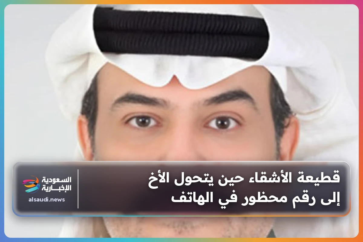 قطيعة الأشقاء حين يتحول الأخ إلى رقم محظور في الهاتف