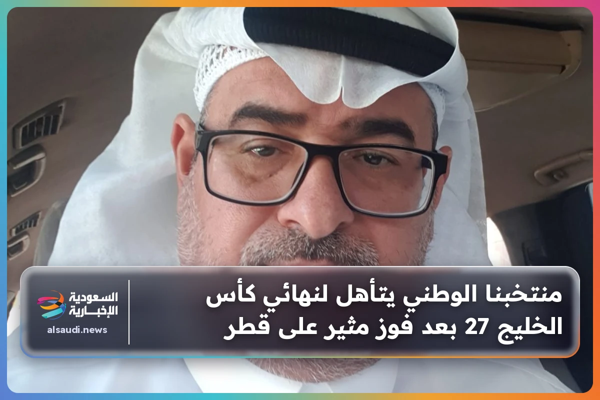 منتخبنا الوطني يتأهل لنهائي كأس الخليج 27 بعد فوز مثير على قطر