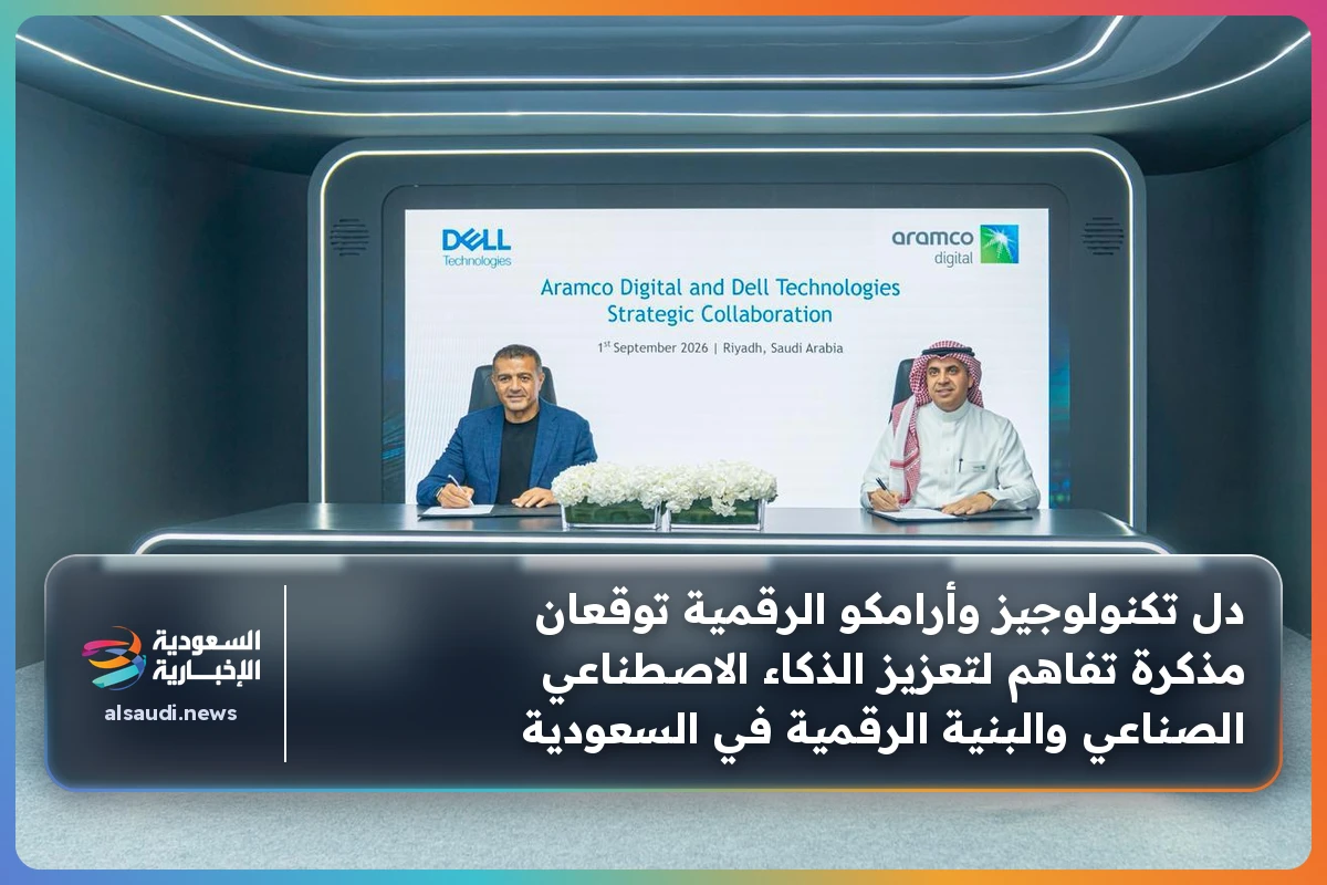 دل تكنولوجيز وأرامكو الرقمية توقعان مذكرة تفاهم لتعزيز الذكاء الاصطناعي الصناعي والبنية الرقمية في السعودية