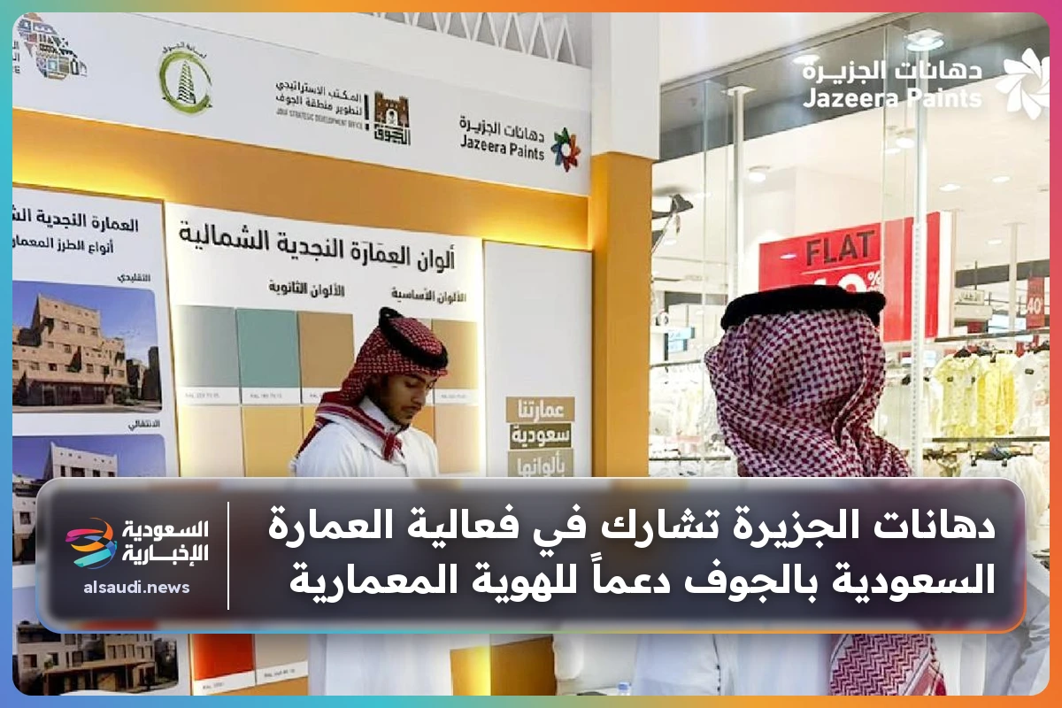 دهانات الجزيرة تشارك في فعالية العمارة السعودية بالجوف دعماً للهوية المعمارية