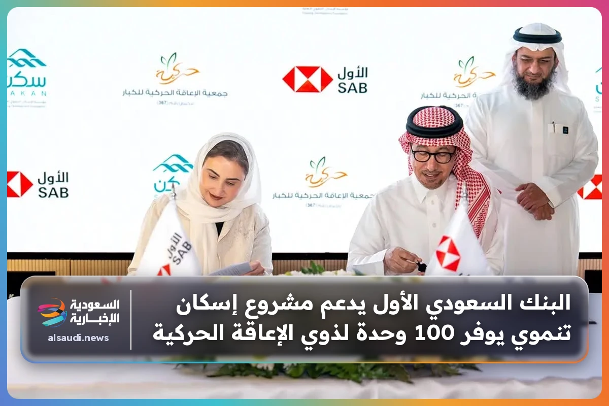 البنك السعودي الأول يدعم مشروع إسكان تنموي يوفر 100 وحدة لذوي الإعاقة الحركية