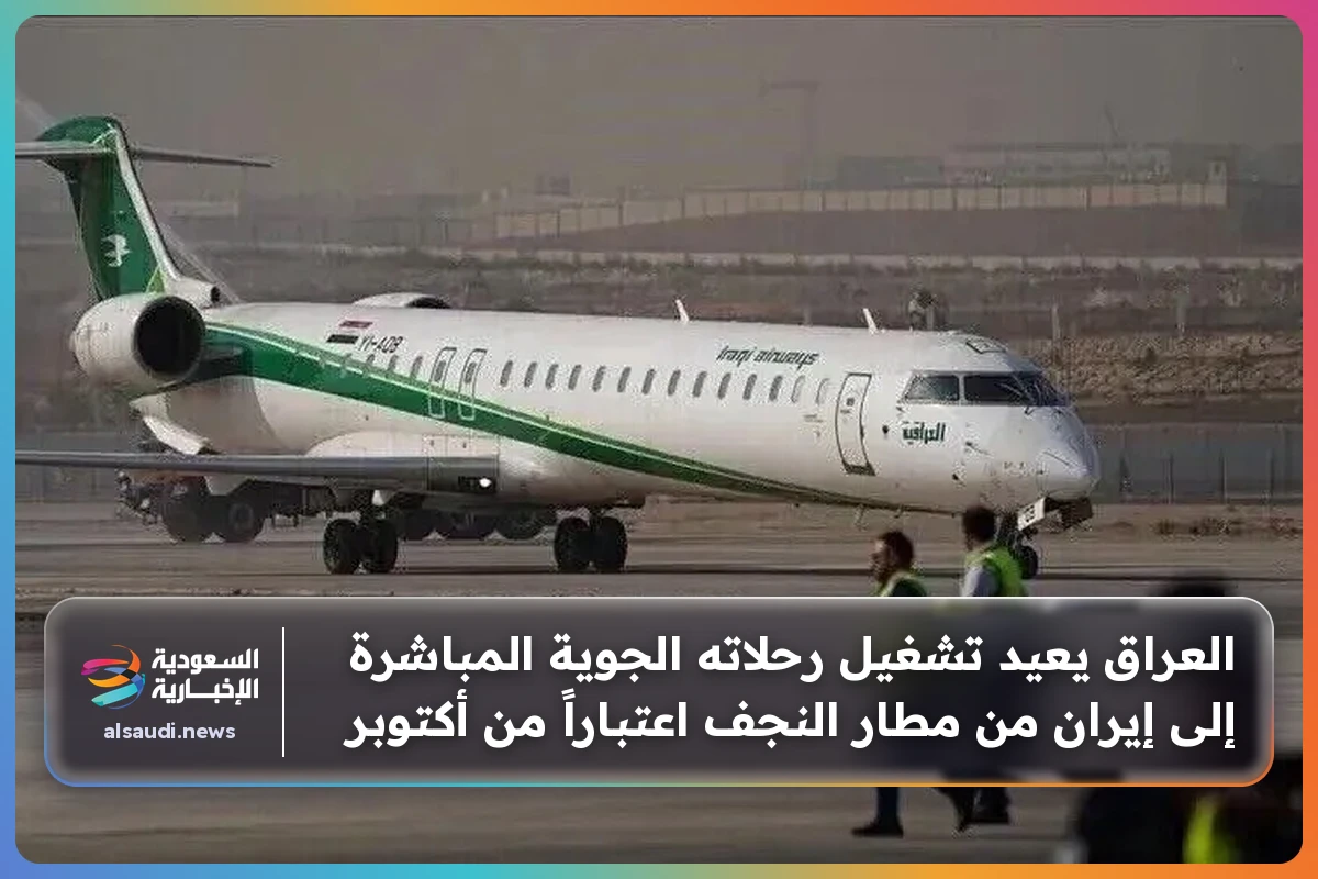 العراق يعيد تشغيل رحلاته الجوية المباشرة إلى إيران من مطار النجف اعتباراً من أكتوبر