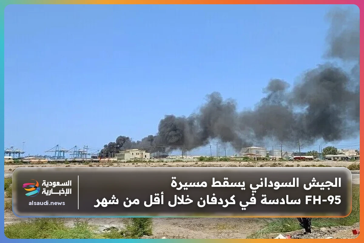 الجيش السوداني يسقط مسيرة FH-95 سادسة في كردفان خلال أقل من شهر