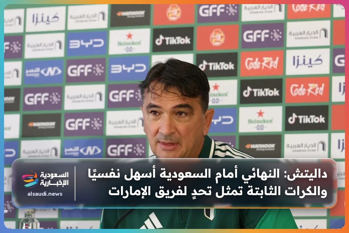 داليتش: النهائي أمام السعودية أسهل نفسيًا والكرات الثابتة تمثل تحدٍ لفريق الإمارات
