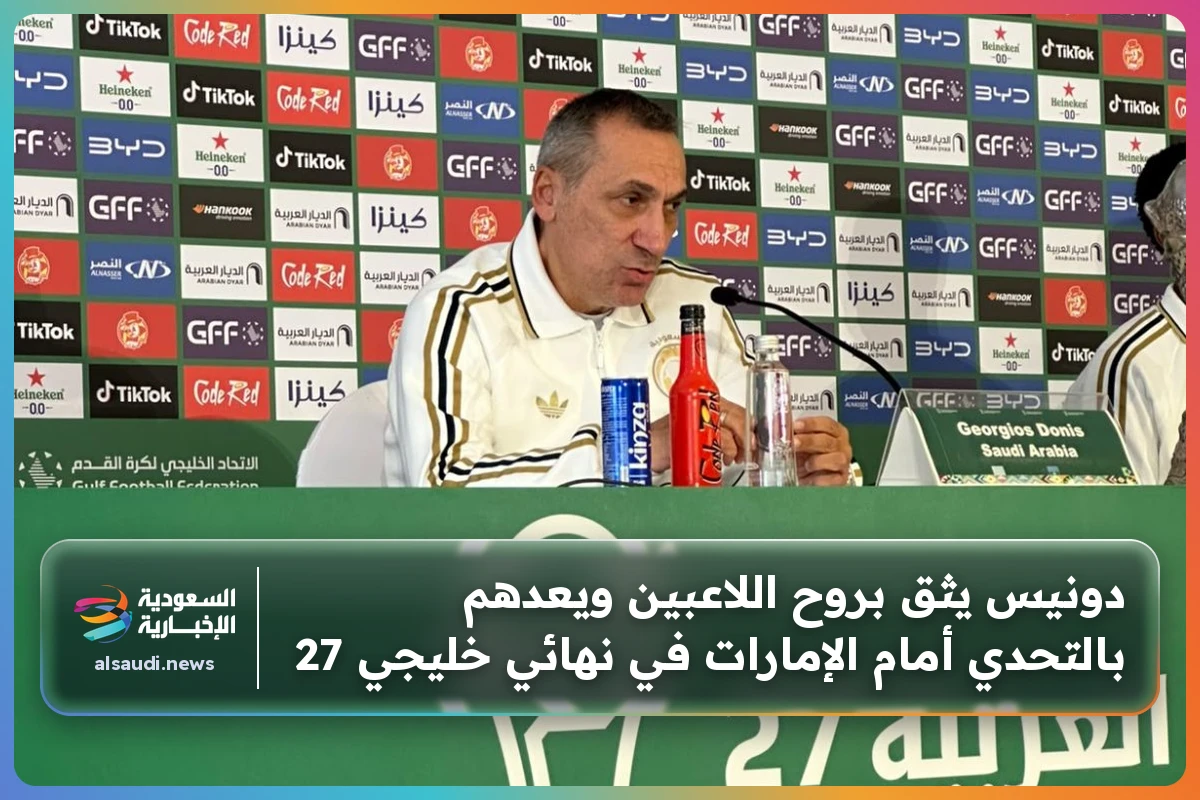 دونيس يثق بروح اللاعبين ويعدهم بالتحدي أمام الإمارات في نهائي خليجي 27