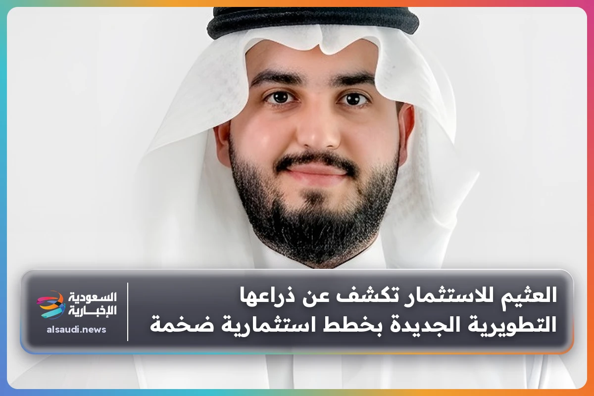 العثيم للاستثمار تكشف عن ذراعها التطويرية الجديدة بخطط استثمارية ضخمة