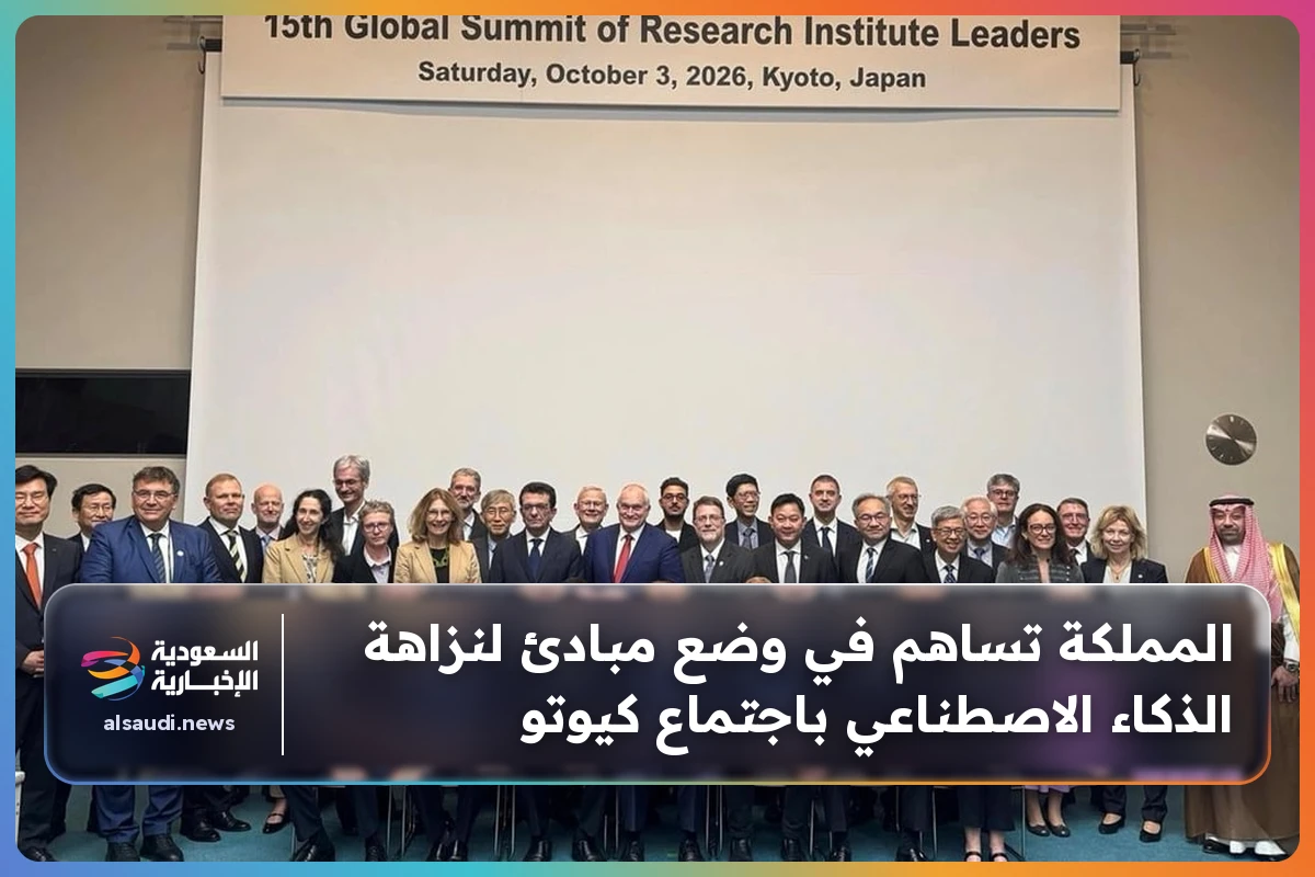 المملكة تساهم في وضع مبادئ لنزاهة الذكاء الاصطناعي باجتماع كيوتو