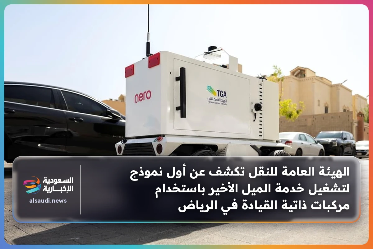 الهيئة العامة للنقل تكشف عن أول نموذج لتشغيل خدمة الميل الأخير باستخدام مركبات ذاتية القيادة في الرياض