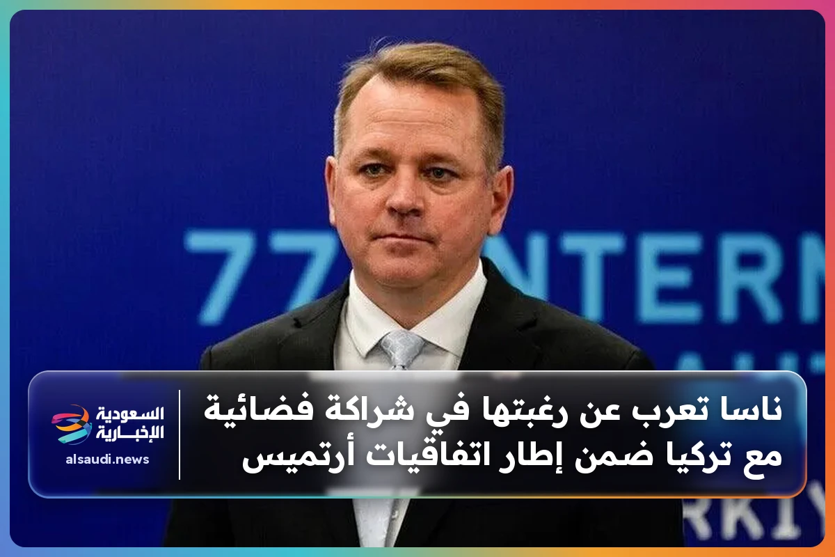 ناسا تعرب عن رغبتها في شراكة فضائية مع تركيا ضمن إطار اتفاقيات أرتميس