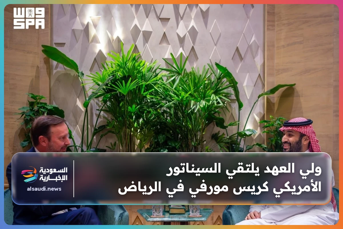 ولي العهد يلتقي السيناتور الأمريكي كريس مورفي في الرياض