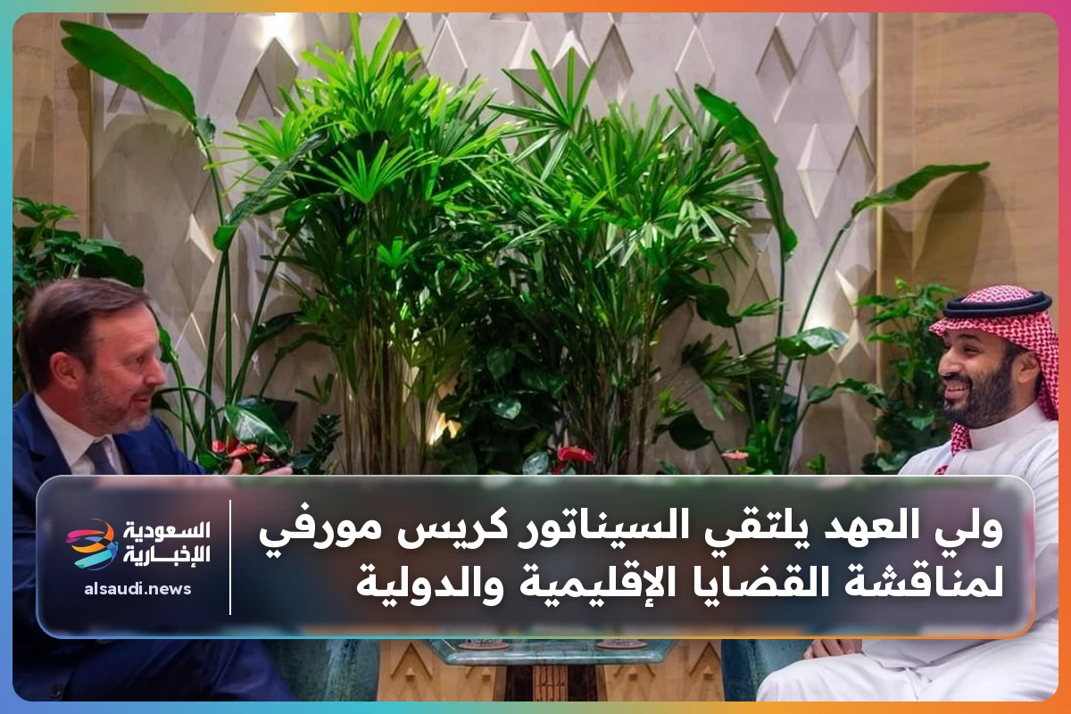 ولي العهد يلتقي السيناتور كريس مورفي لمناقشة القضايا الإقليمية والدولية