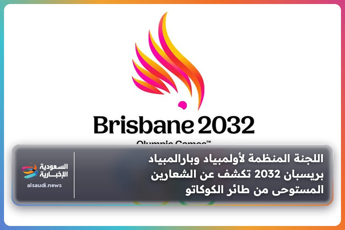 اللجنة المنظمة لأولمبياد وبارالمبياد بريسبان 2032 تكشف عن الشعارين المستوحى من طائر الكوكاتو