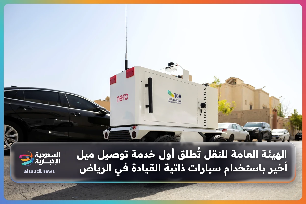الهيئة العامة للنقل تُطلق أول خدمة توصيل ميل أخير باستخدام سيارات ذاتية القيادة في الرياض