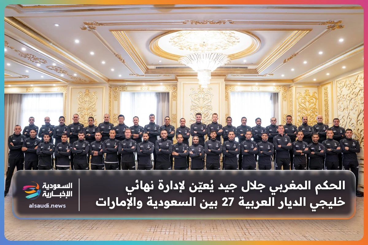 الحكم المغربي جلال جيد يُعيّن لإدارة نهائي خليجي الديار العربية 27 بين السعودية والإمارات