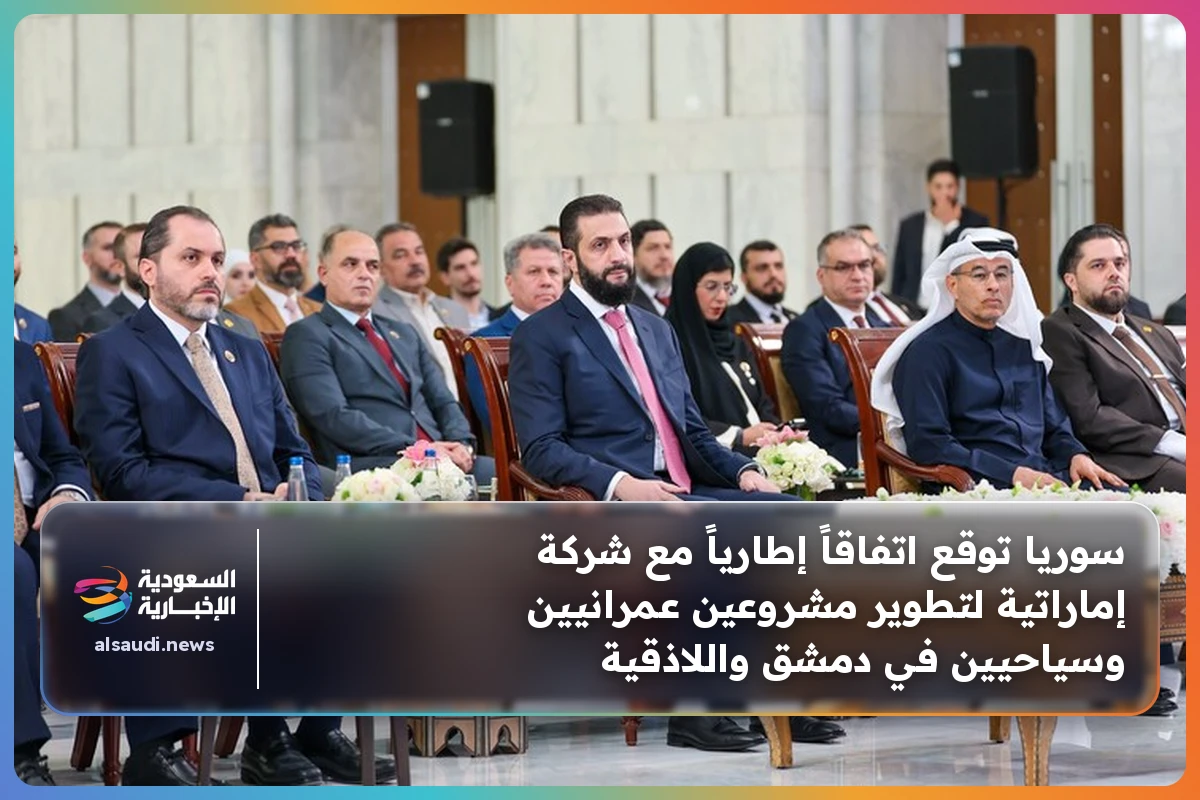 سوريا توقع اتفاقاً إطارياً مع شركة إماراتية لتطوير مشروعين عمرانيين وسياحيين في دمشق واللاذقية