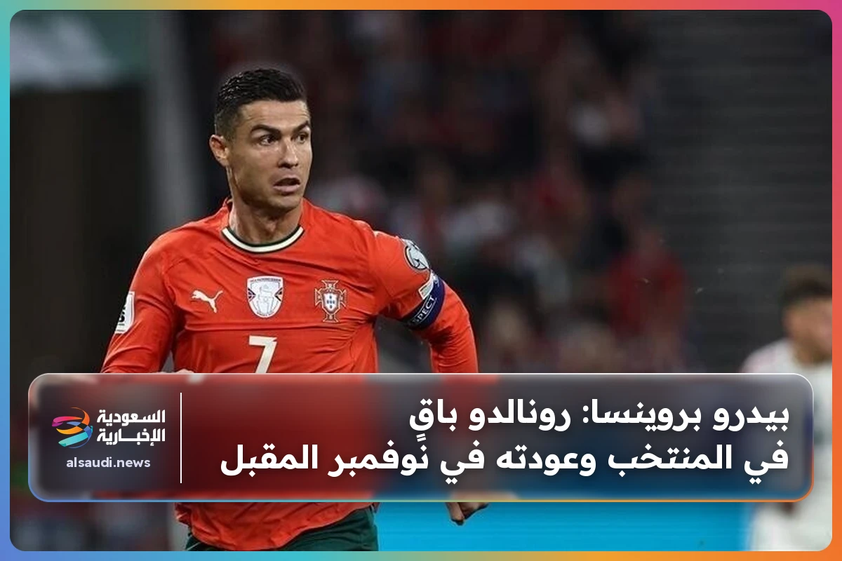 بيدرو بروينسا: رونالدو باقٍ في المنتخب وعودته في نوفمبر المقبل