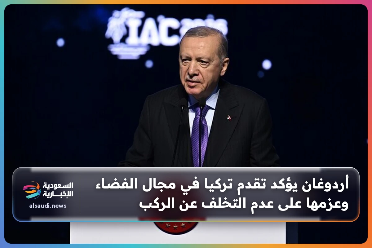 أردوغان يؤكد تقدم تركيا في مجال الفضاء وعزمها على عدم التخلف عن الركب