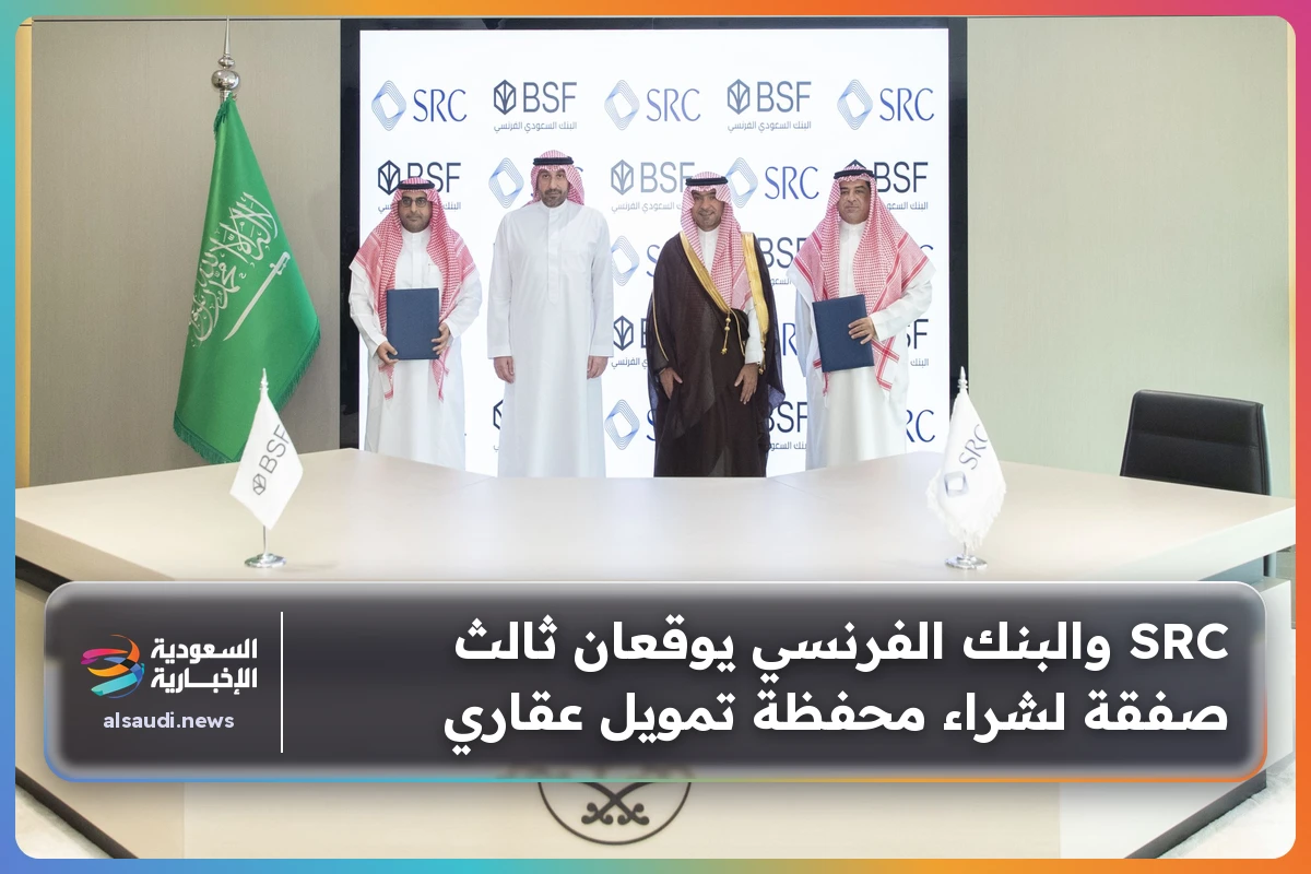 SRC والبنك الفرنسي يوقعان ثالث صفقة لشراء محفظة تمويل عقاري