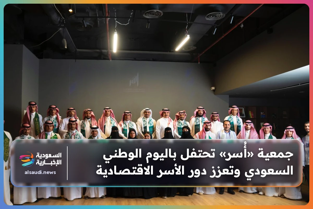جمعية «أُسر» تحتفل باليوم الوطني السعودي وتعزز دور الأسر الاقتصادية