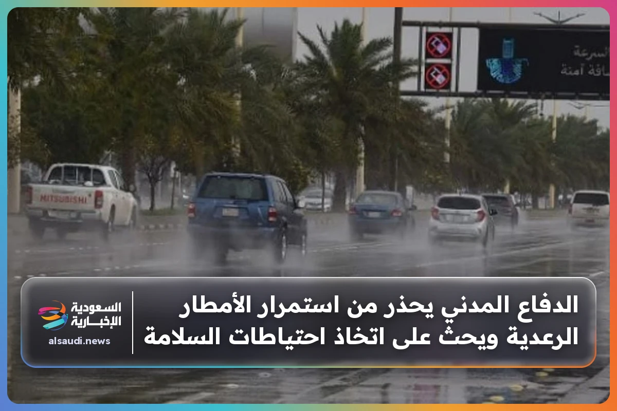 الدفاع المدني يحذر من استمرار الأمطار الرعدية ويحث على اتخاذ احتياطات السلامة