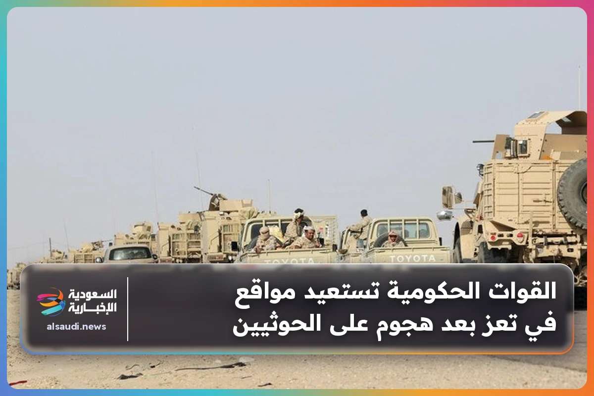 القوات الحكومية تستعيد مواقع في تعز بعد هجوم على الحوثيين