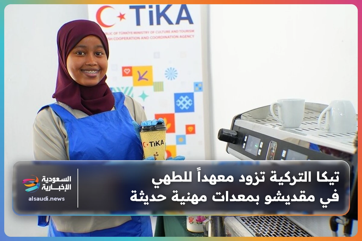 تيكا التركية تزود معهداً للطهي في مقديشو بمعدات مهنية حديثة
