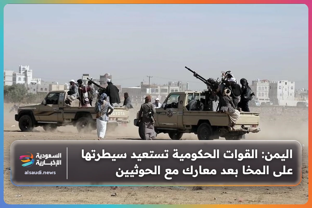 اليمن: القوات الحكومية تستعيد سيطرتها على المخا بعد معارك مع الحوثيين